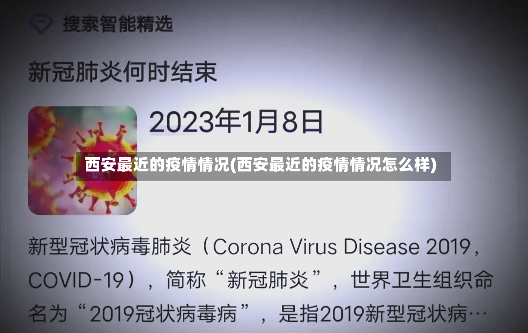 西安最近的疫情情况(西安最近的疫情情况怎么样)-第2张图片