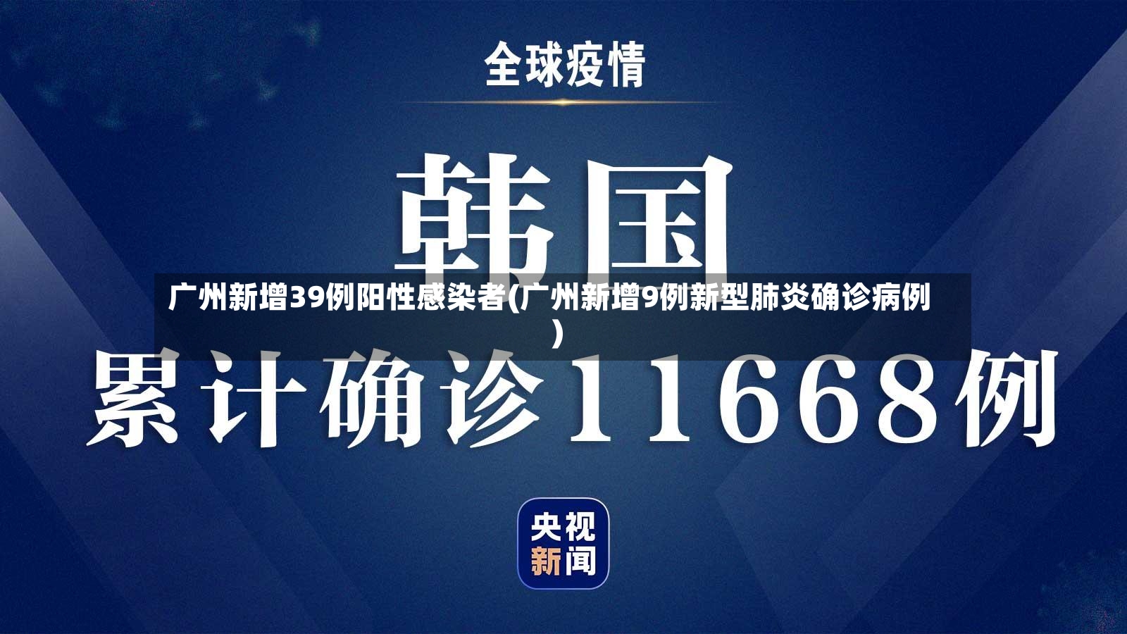 广州新增39例阳性感染者(广州新增9例新型肺炎确诊病例)-第2张图片