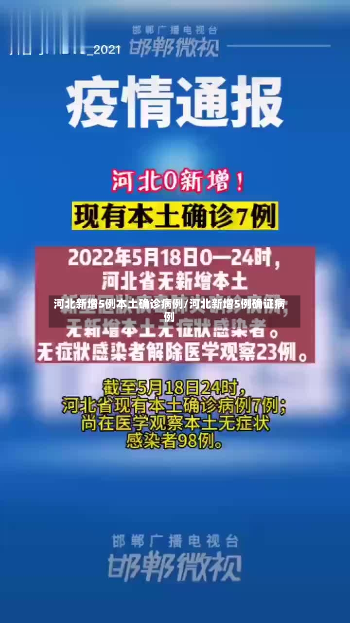 河北新增5例本土确诊病例/河北新增5例确证病例
