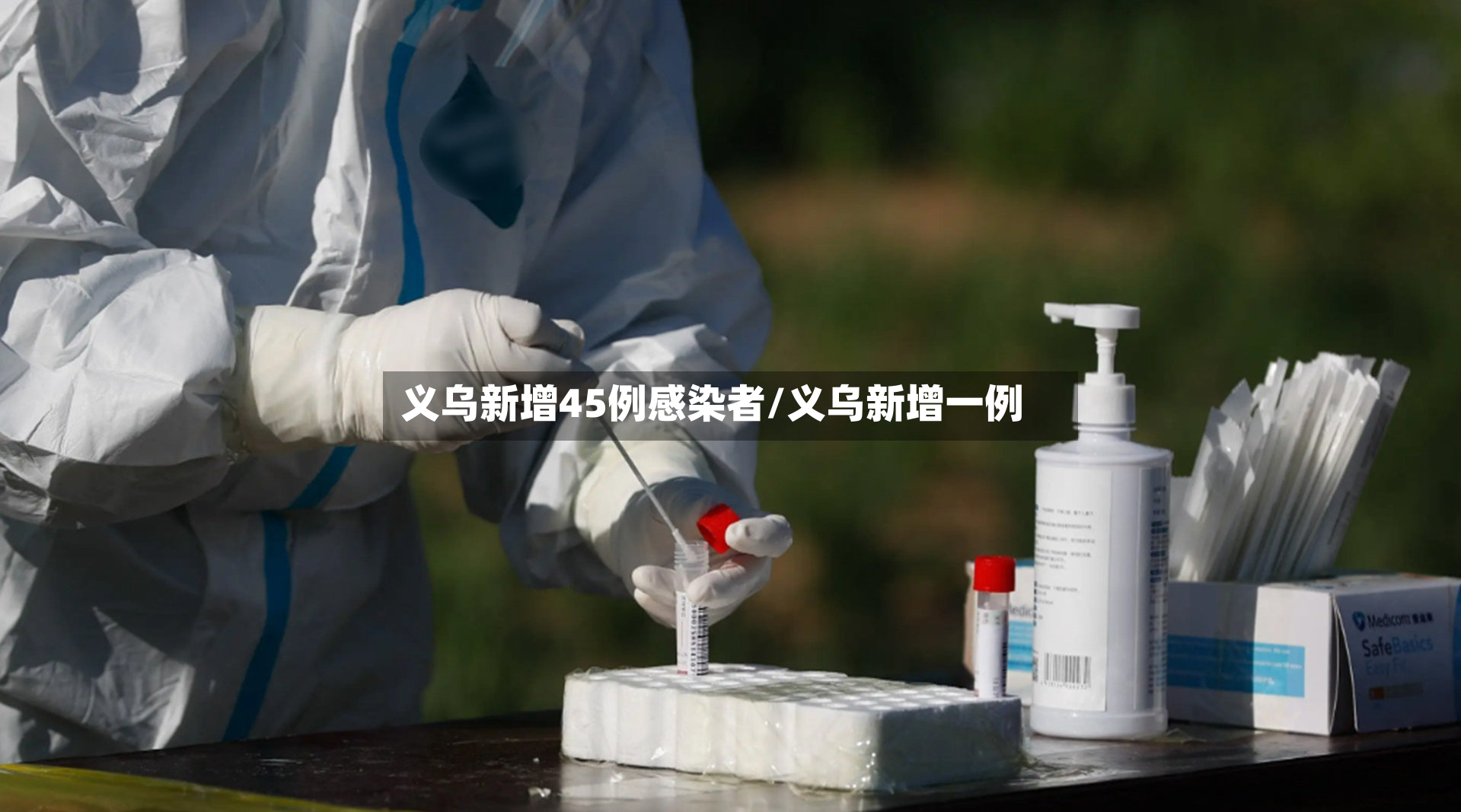 义乌新增45例感染者/义乌新增一例