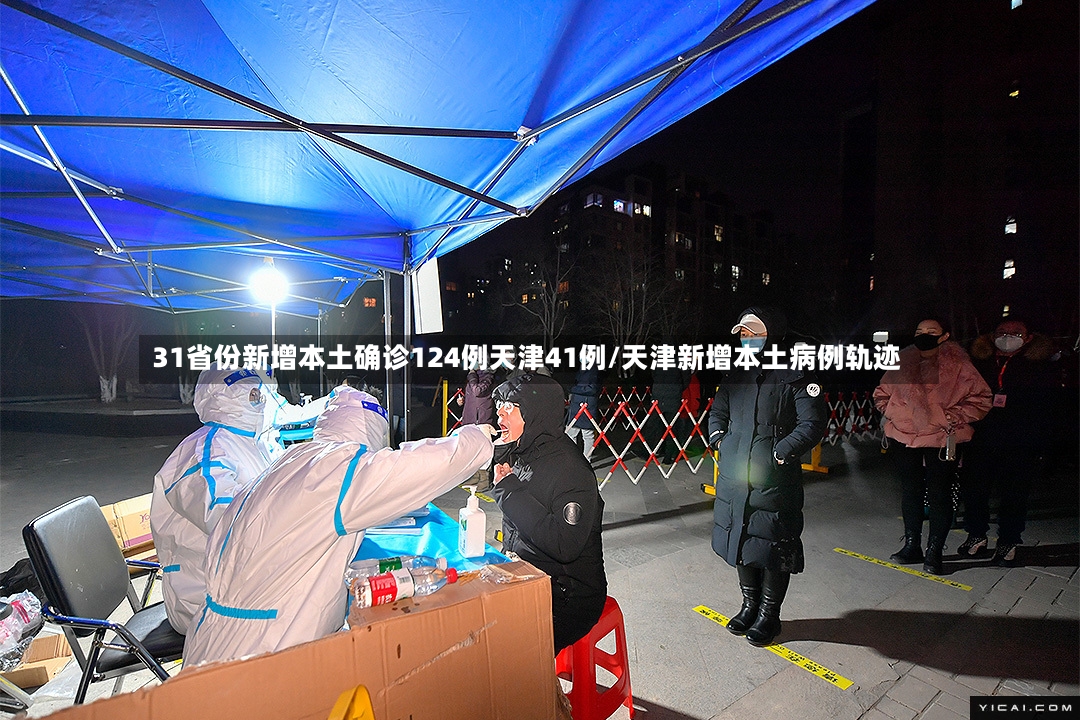 31省份新增本土确诊124例天津41例/天津新增本土病例轨迹-第3张图片