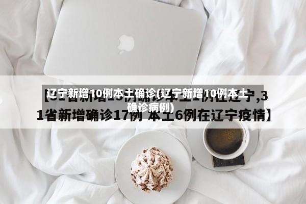 辽宁新增10例本土确诊(辽宁新增10例本土确诊病例)-第3张图片