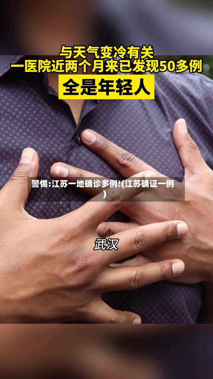 警惕:江苏一地确诊多例!(江苏确证一例)-第2张图片