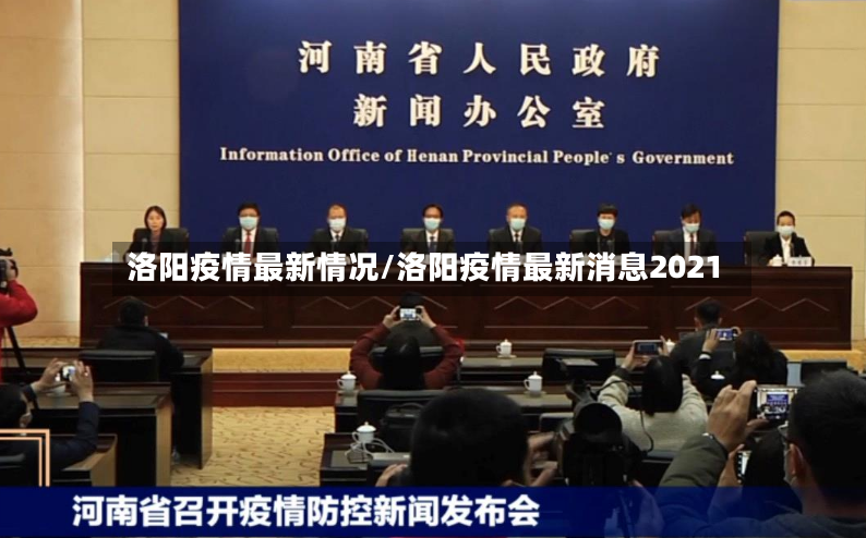 洛阳疫情最新情况/洛阳疫情最新消息2021-第2张图片