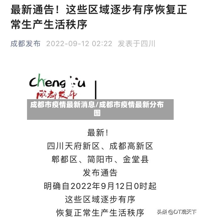 成都市疫情最新消息/成都市疫情最新分布图