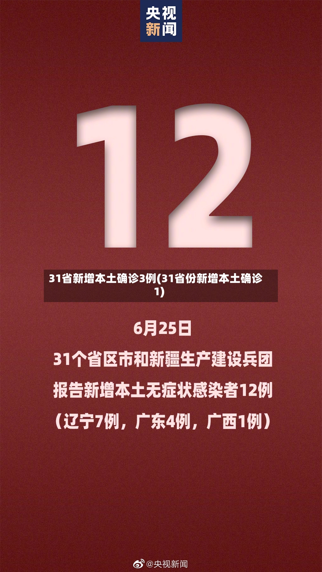 31省新增本土确诊3例(31省份新增本土确诊1)-第2张图片