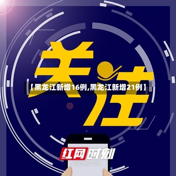 【黑龙江新增16例,黑龙江新增21例】