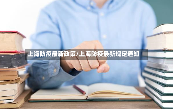 上海防疫最新政策/上海防疫最新规定通知