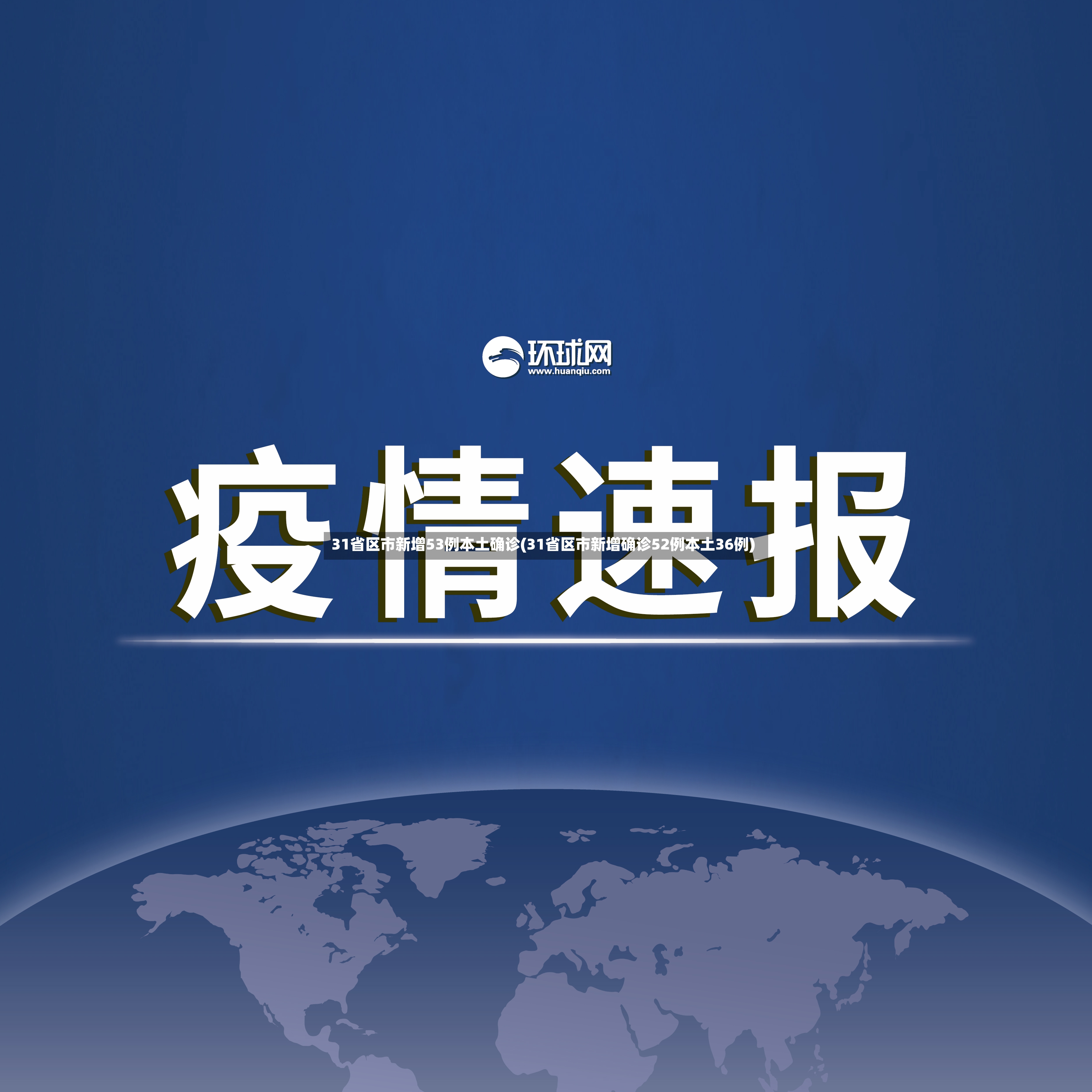 31省区市新增53例本土确诊(31省区市新增确诊52例本土36例)-第2张图片