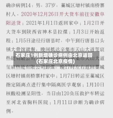 石家庄1例新增确诊病例由北京返回(石家庄北京疫情)