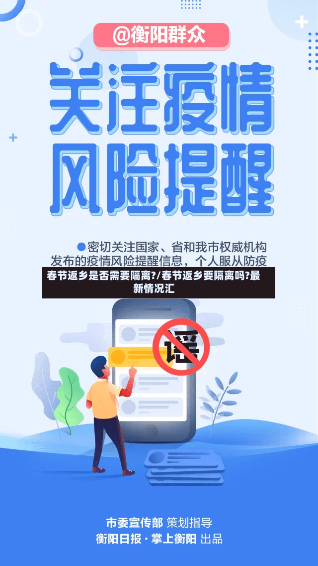 春节返乡是否需要隔离?/春节返乡要隔离吗?最新情况汇