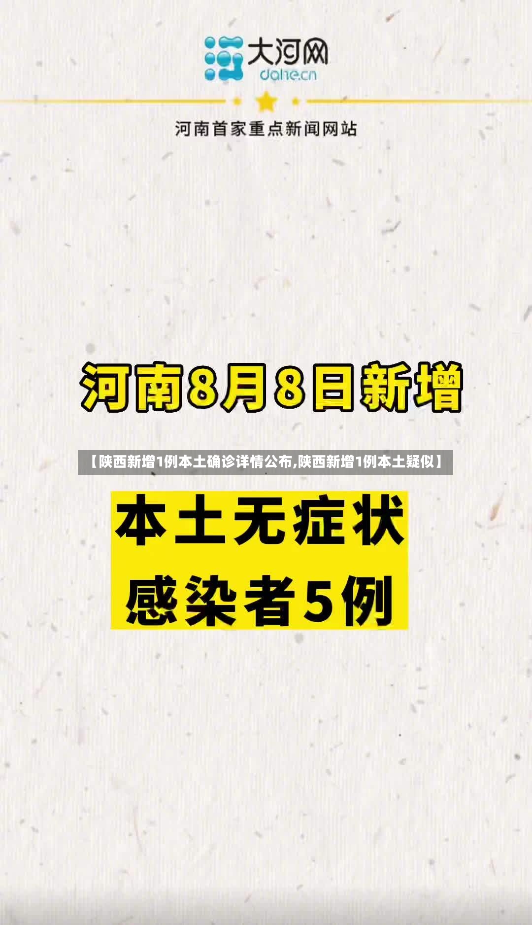 【陕西新增1例本土确诊详情公布,陕西新增1例本土疑似】-第3张图片