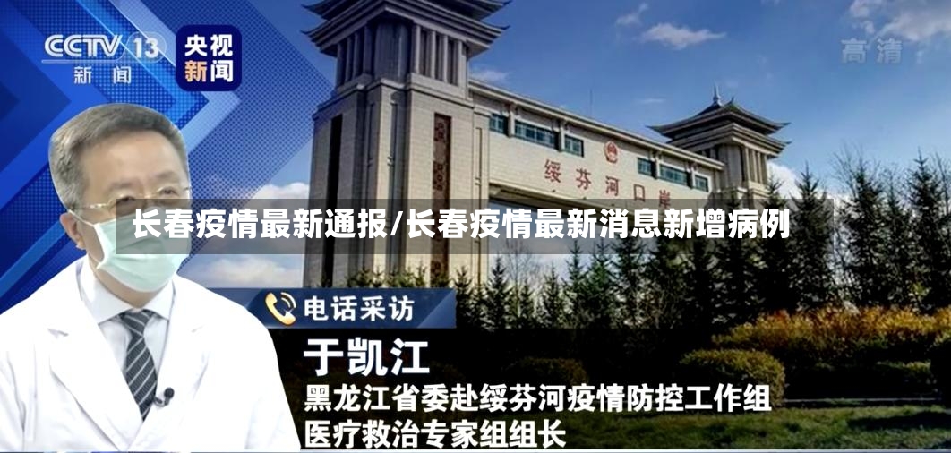 长春疫情最新通报/长春疫情最新消息新增病例-第2张图片