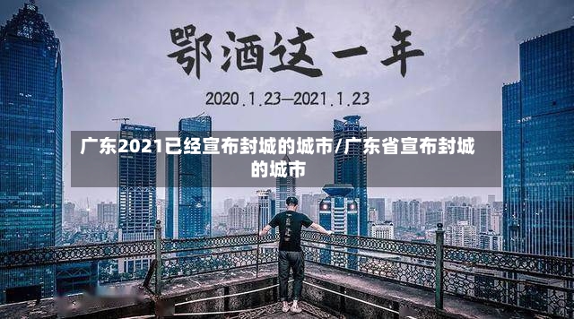 广东2021已经宣布封城的城市/广东省宣布封城的城市