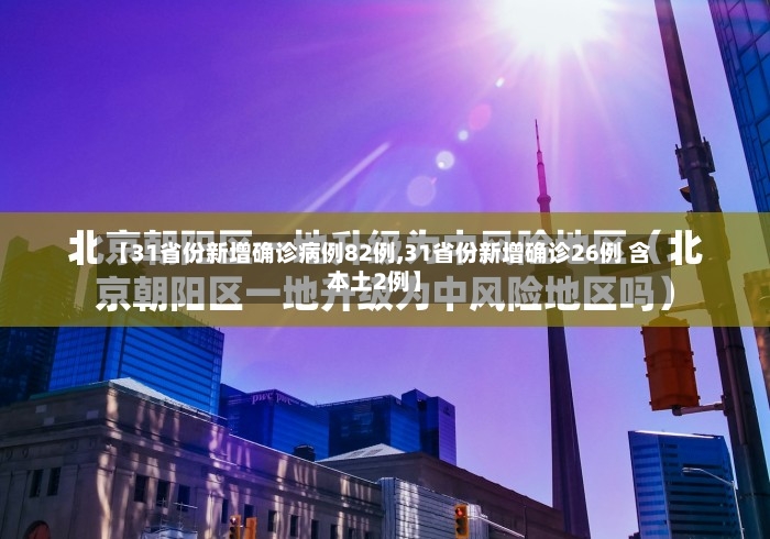 【31省份新增确诊病例82例,31省份新增确诊26例 含本土2例】