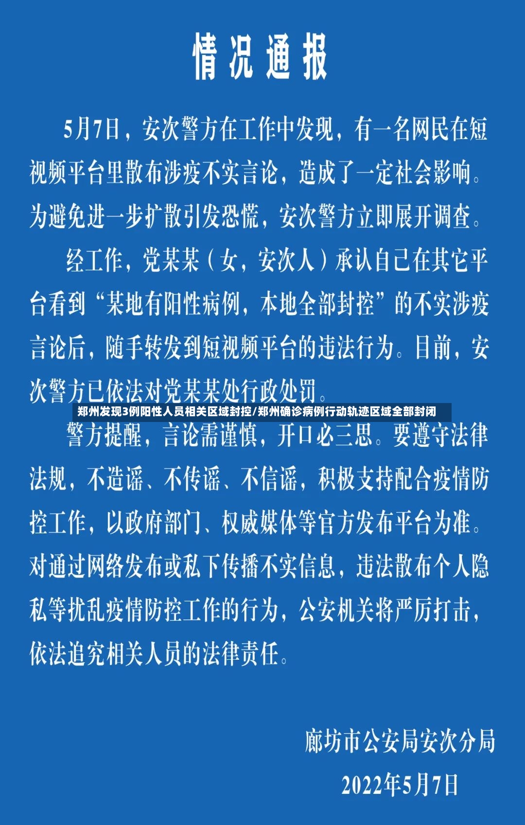 郑州发现3例阳性人员相关区域封控/郑州确诊病例行动轨迹区域全部封闭-第3张图片