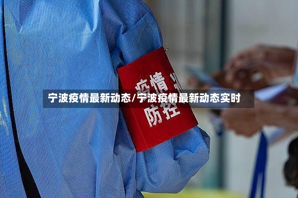 宁波疫情最新动态/宁波疫情最新动态实时