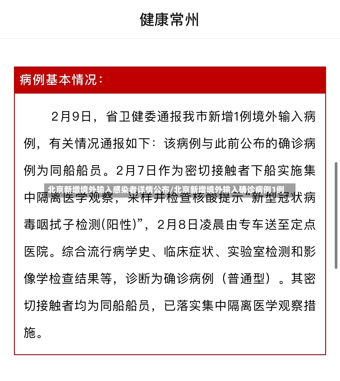 北京新增境外输入感染者详情公布/北京新增境外输入确诊病例1例