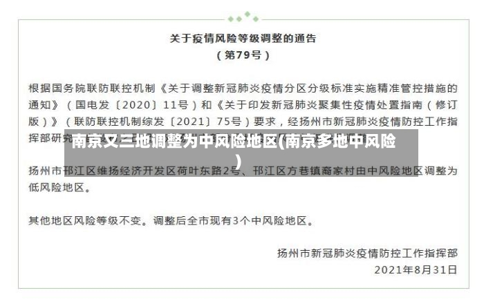 南京又三地调整为中风险地区(南京多地中风险)-第3张图片