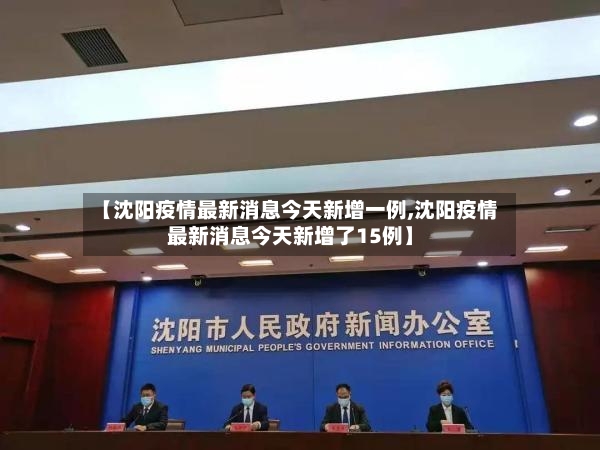 【沈阳疫情最新消息今天新增一例,沈阳疫情最新消息今天新增了15例】-第2张图片