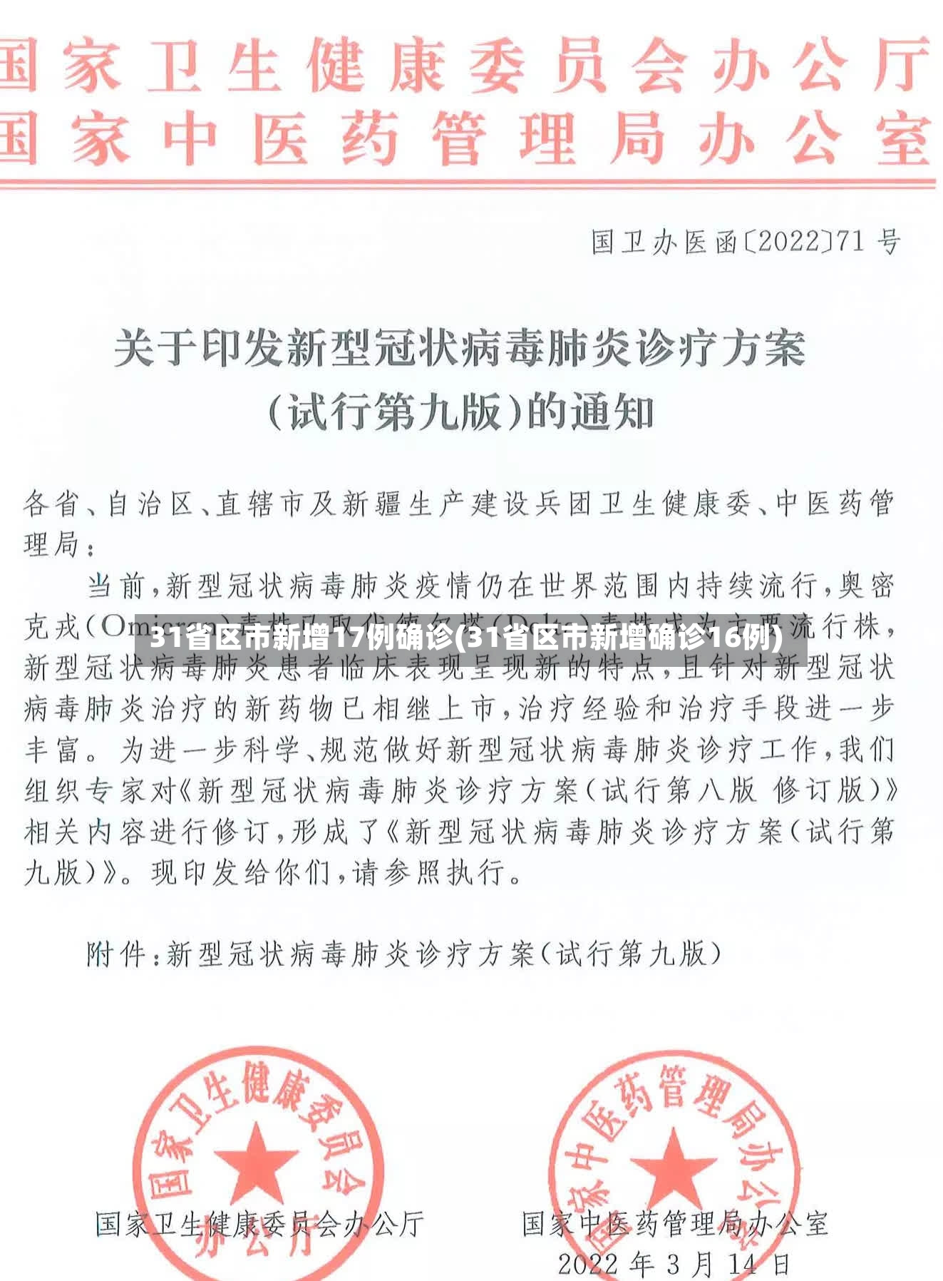 31省区市新增17例确诊(31省区市新增确诊16例)-第3张图片