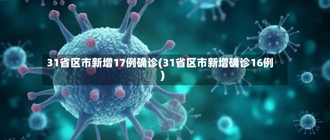 31省区市新增17例确诊(31省区市新增确诊16例)-第2张图片