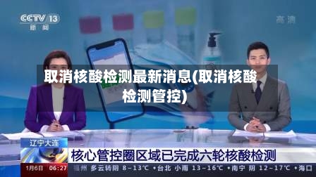 取消核酸检测最新消息(取消核酸检测管控)-第2张图片