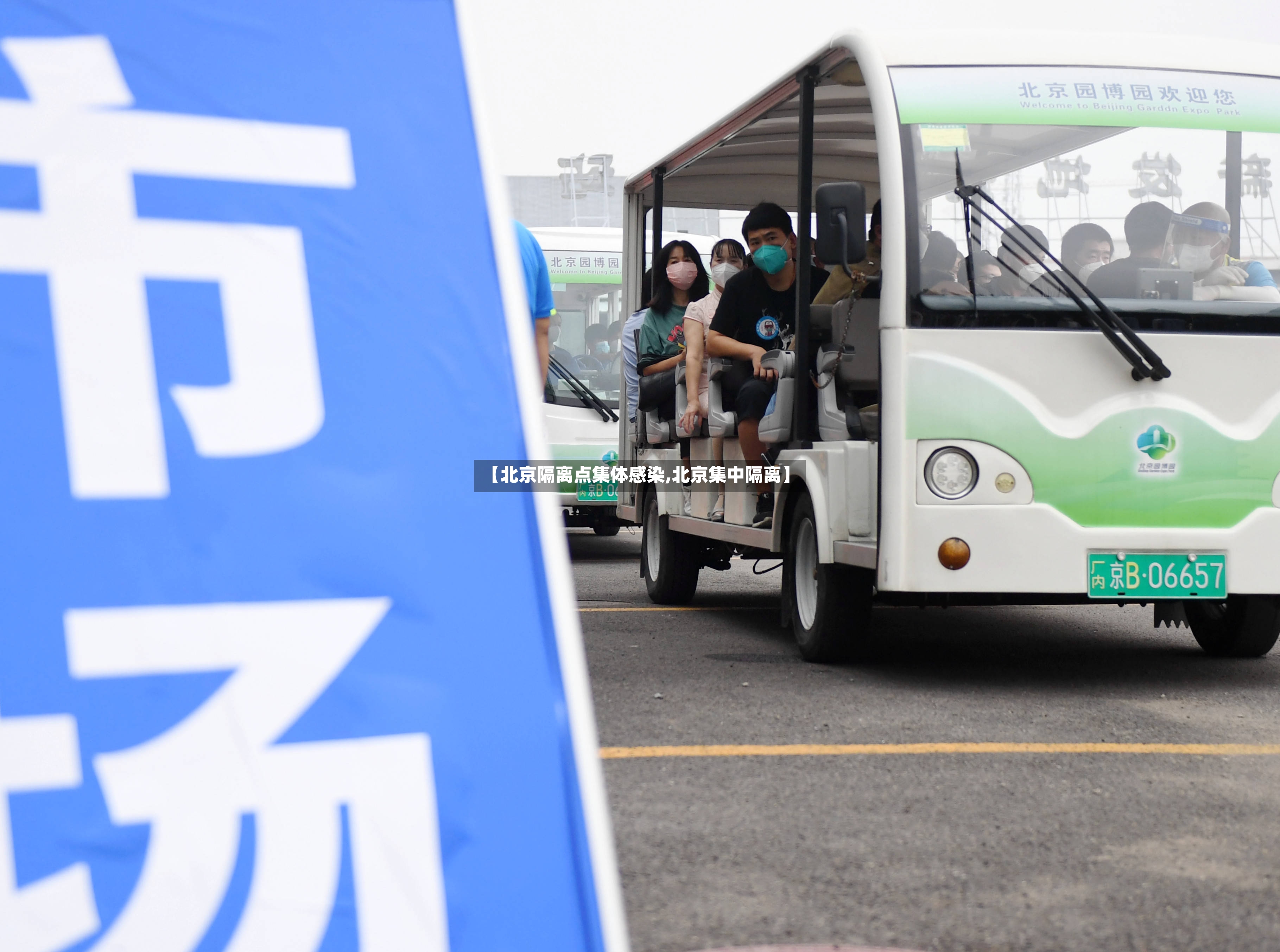 【北京隔离点集体感染,北京集中隔离】-第3张图片