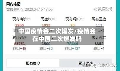 中国疫情会二次爆发/疫情会在中国二次爆发吗