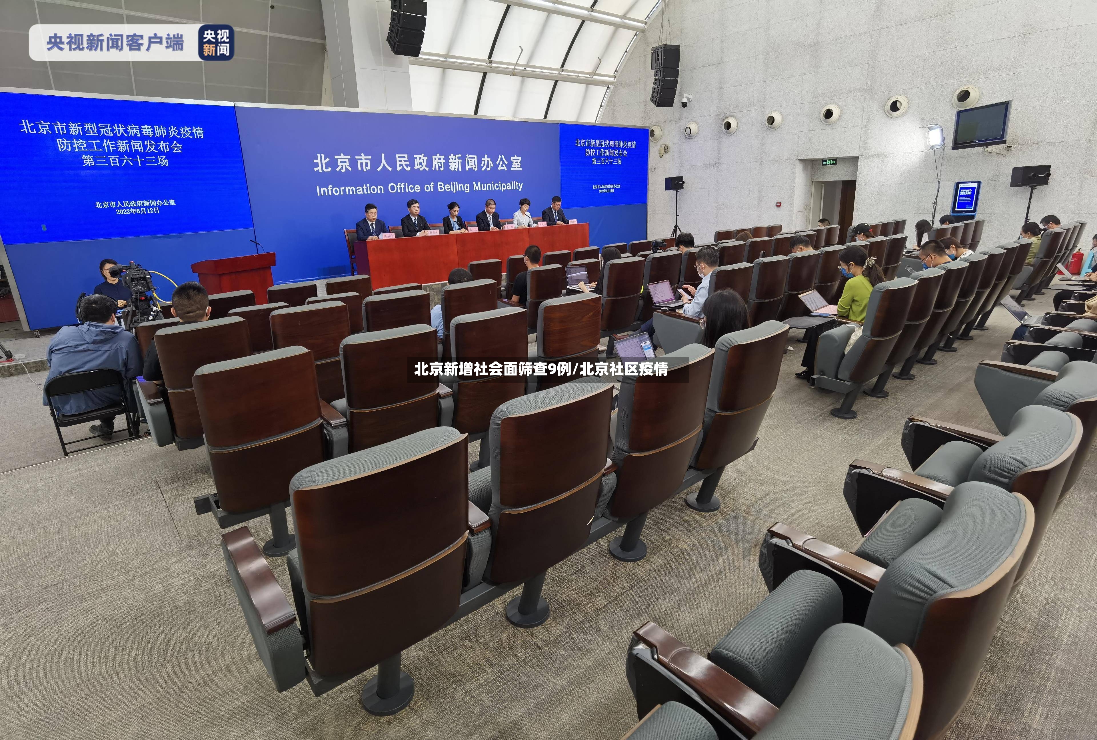 北京新增社会面筛查9例/北京社区疫情