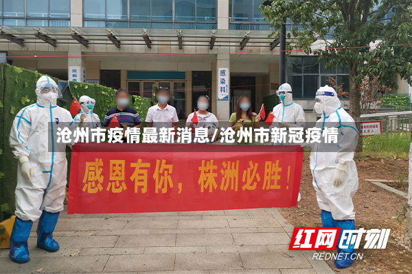 沧州市疫情最新消息/沧州市新冠疫情-第3张图片