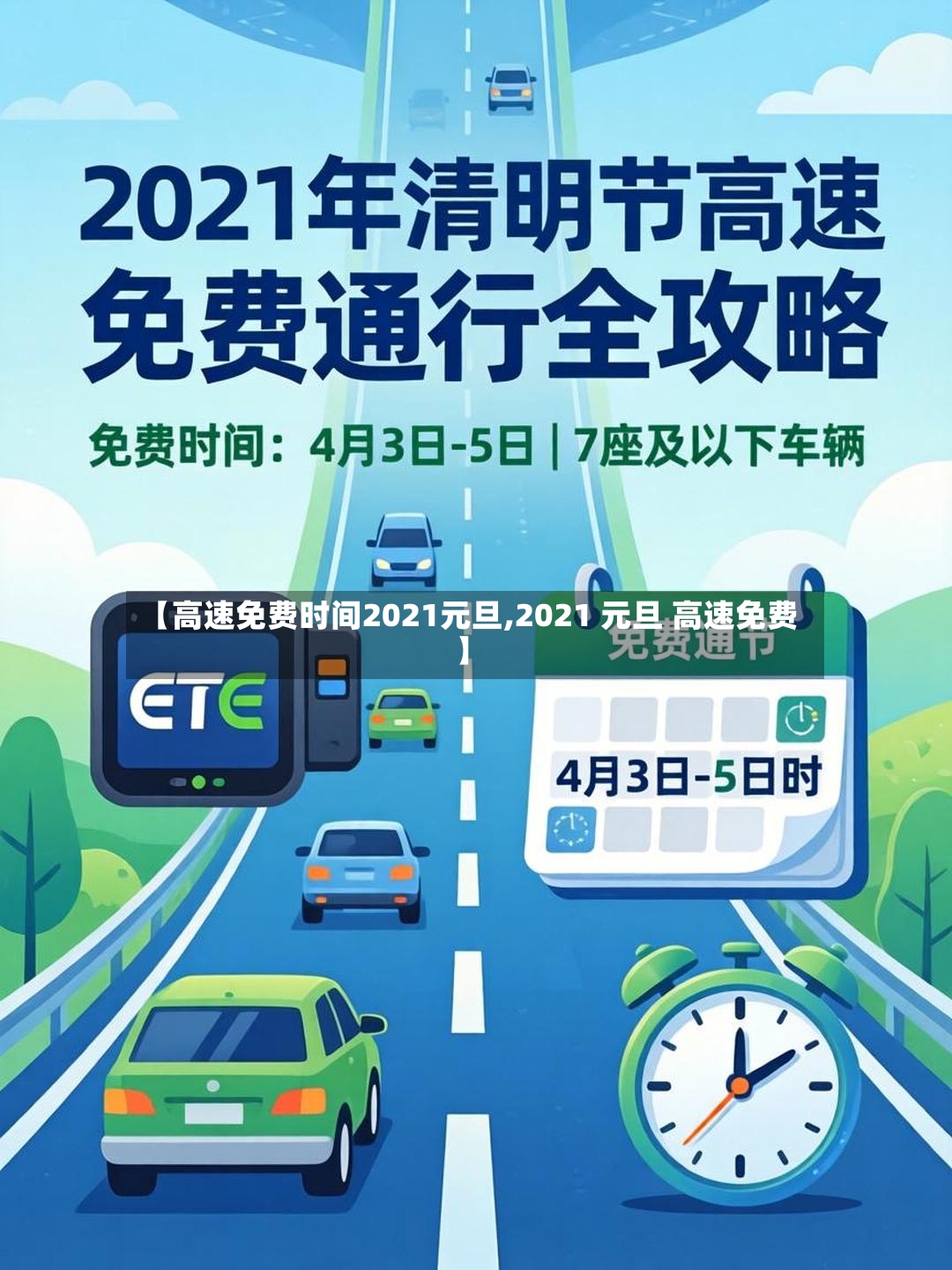 【高速免费时间2021元旦,2021 元旦 高速免费】-第2张图片