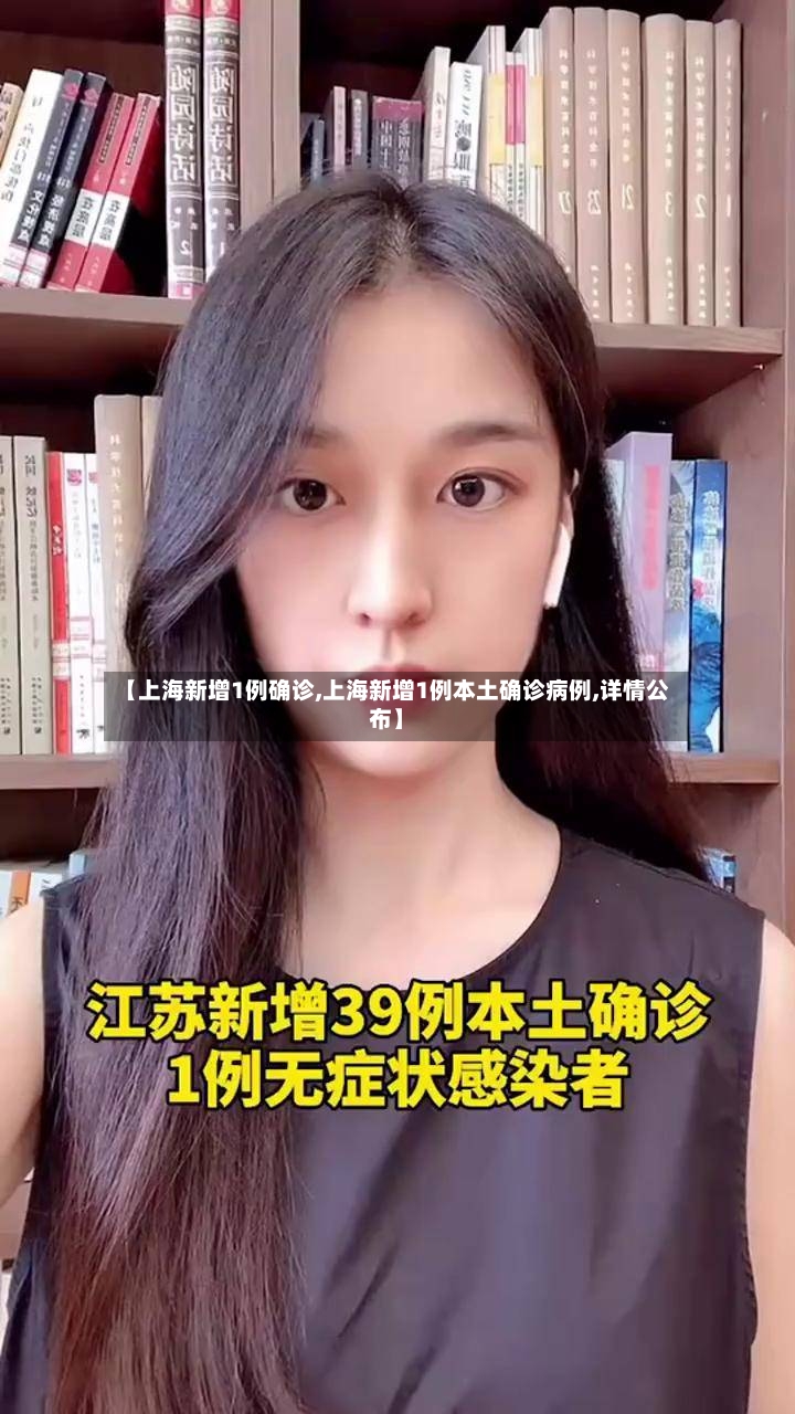【上海新增1例确诊,上海新增1例本土确诊病例,详情公布】-第2张图片