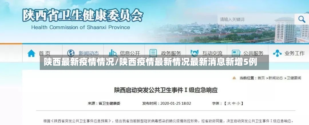 陕西最新疫情情况/陕西疫情最新情况最新消息新增5例-第3张图片