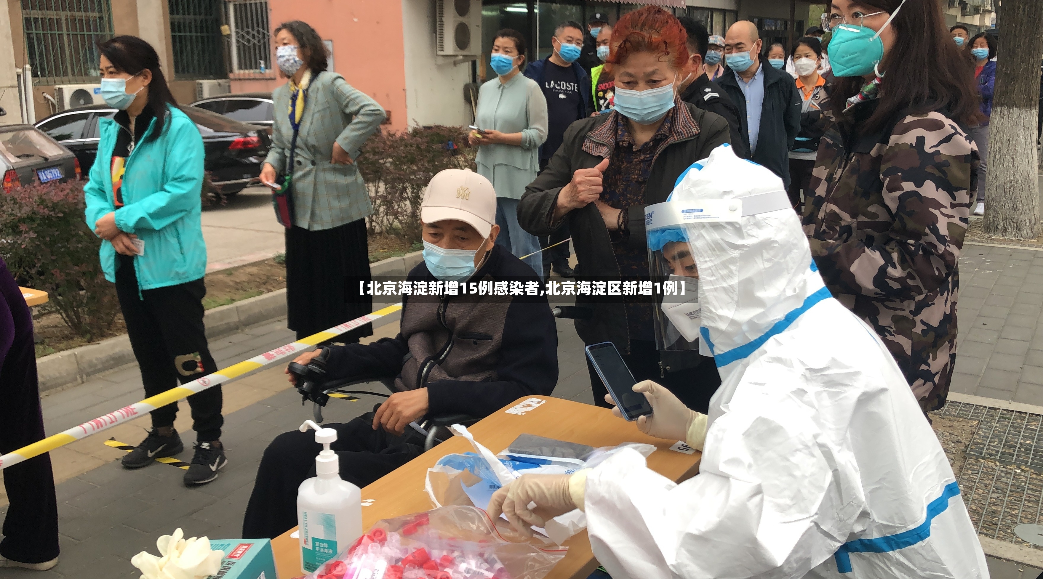 【北京海淀新增15例感染者,北京海淀区新增1例】-第3张图片