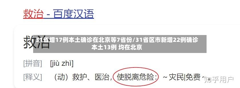 31省增17例本土确诊在北京等7省份/31省区市新增22例确诊本土13例 均在北京