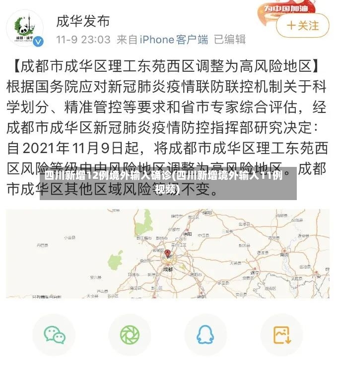 四川新增12例境外输入确诊(四川新增境外输入11例 视频)-第2张图片
