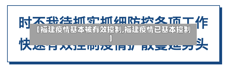 【福建疫情基本被有效控制,福建疫情已基本控制】