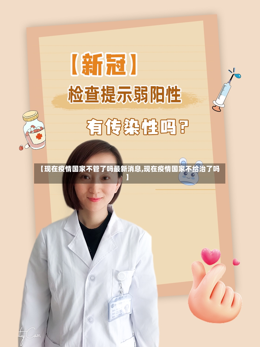 【现在疫情国家不管了吗最新消息,现在疫情国家不给治了吗】-第2张图片
