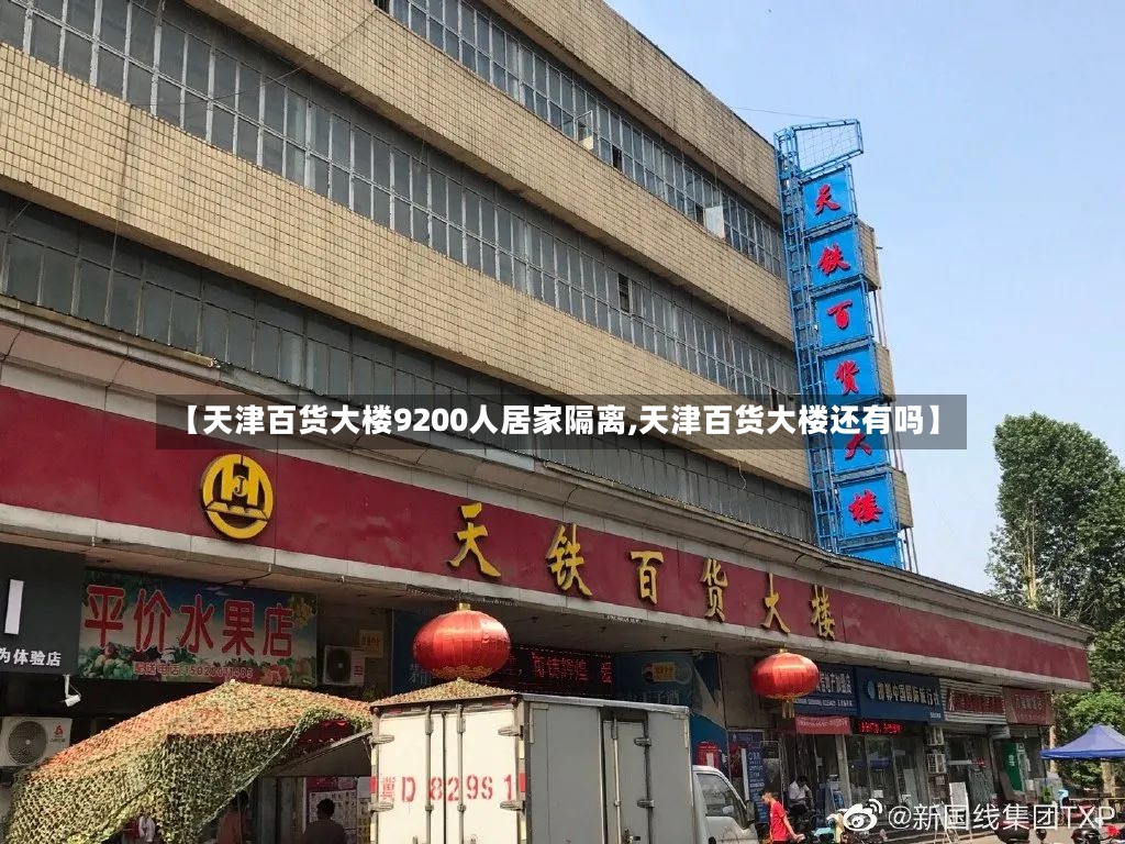 【天津百货大楼9200人居家隔离,天津百货大楼还有吗】