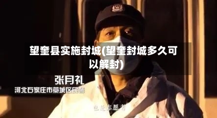 望奎县实施封城(望奎封城多久可以解封)-第2张图片