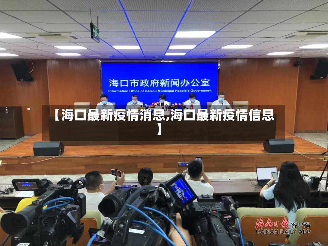 【海口最新疫情消息,海口最新疫情信息】