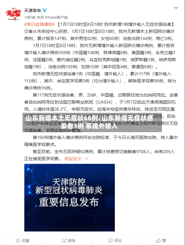 山东新增本土无症状66例/山东新增无症状感染者1例 系境外输入-第3张图片