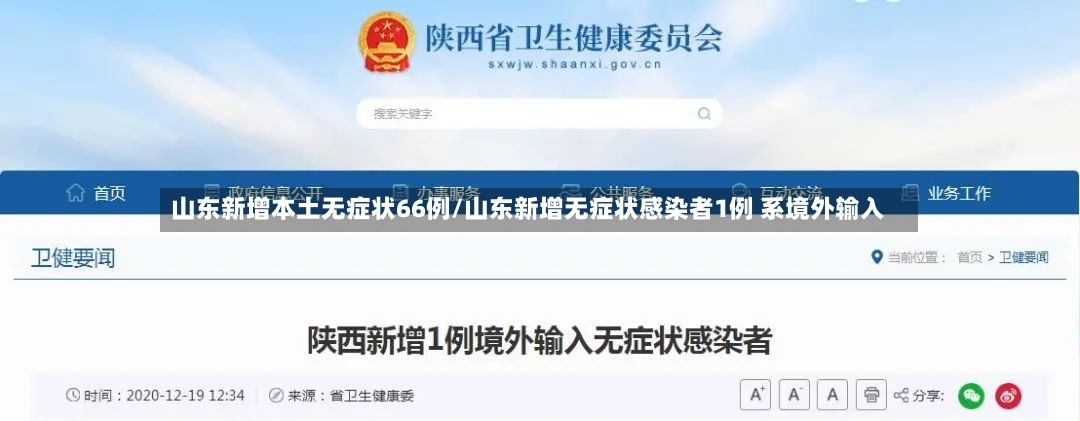山东新增本土无症状66例/山东新增无症状感染者1例 系境外输入-第2张图片
