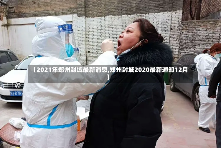 【2021年郑州封城最新消息,郑州封城2020最新通知12月】-第3张图片