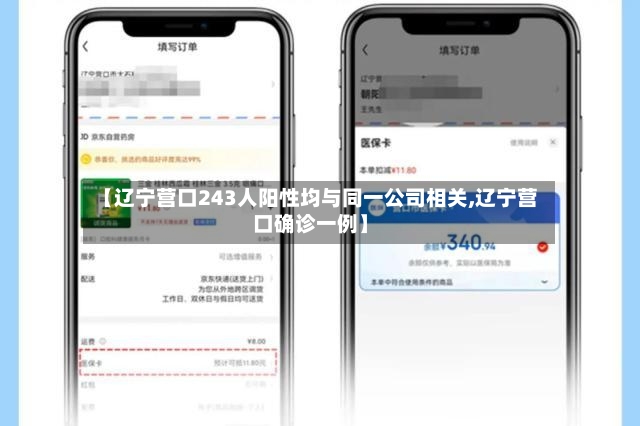 【辽宁营口243人阳性均与同一公司相关,辽宁营口确诊一例】