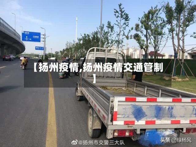 【扬州疫情,扬州疫情交通管制】