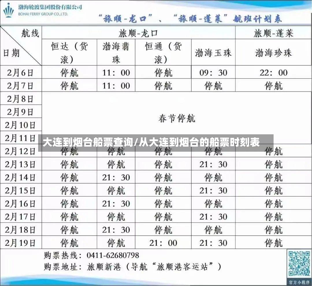 大连到烟台船票查询/从大连到烟台的船票时刻表