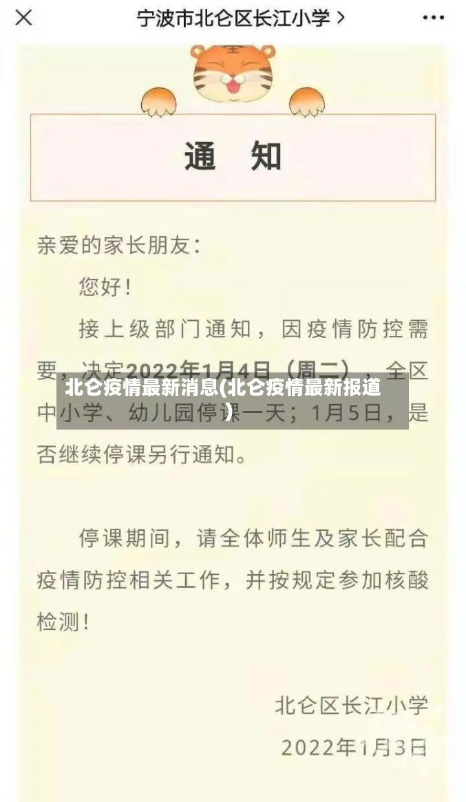 北仑疫情最新消息(北仑疫情最新报道)