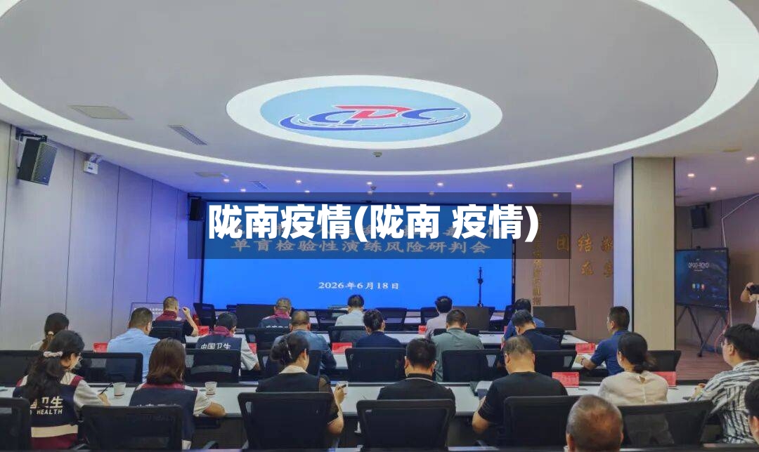 陇南疫情(陇南 疫情)-第2张图片